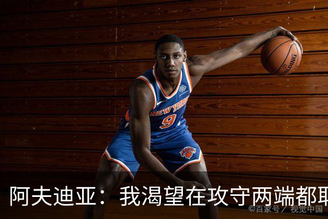 阿夫迪亚：我渴望在攻守两端都取得优异表现
