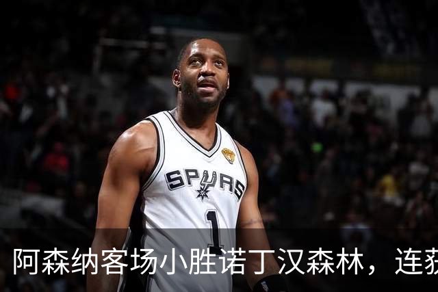 阿森纳客场小胜诺丁汉森林，连获两场胜利